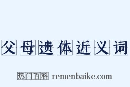 父母遗体近义词是什么意思的图片